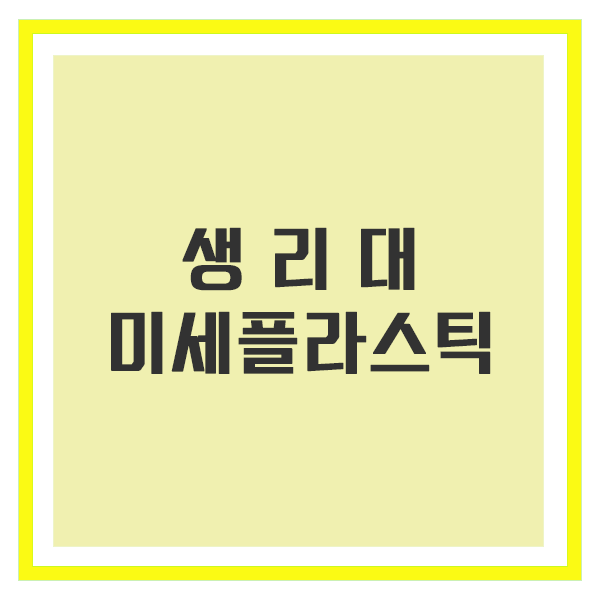 생리대 미세플라스틱