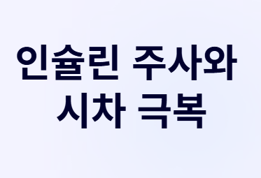 땀 뻘뻘 여름휴가&amp;#44; 당뇨 환자라도 이젠 맘 놓고 즐겨요!