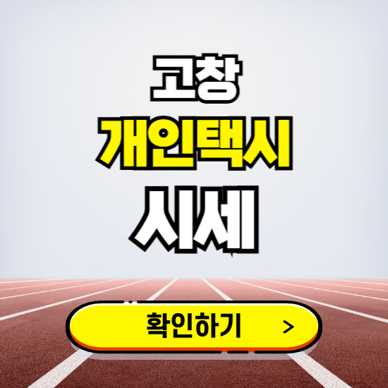 고창 개인택시 면허 시세 조회하기 ❘ 번호판 가격 실시간 보기 ❘ 매물정보