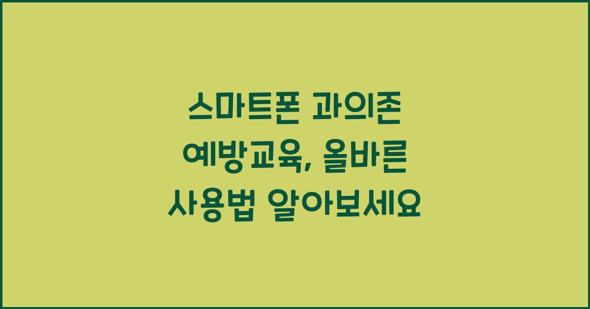 스마트폰 과의존 예방교육