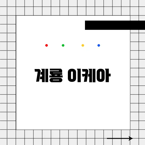 계룡 이케아