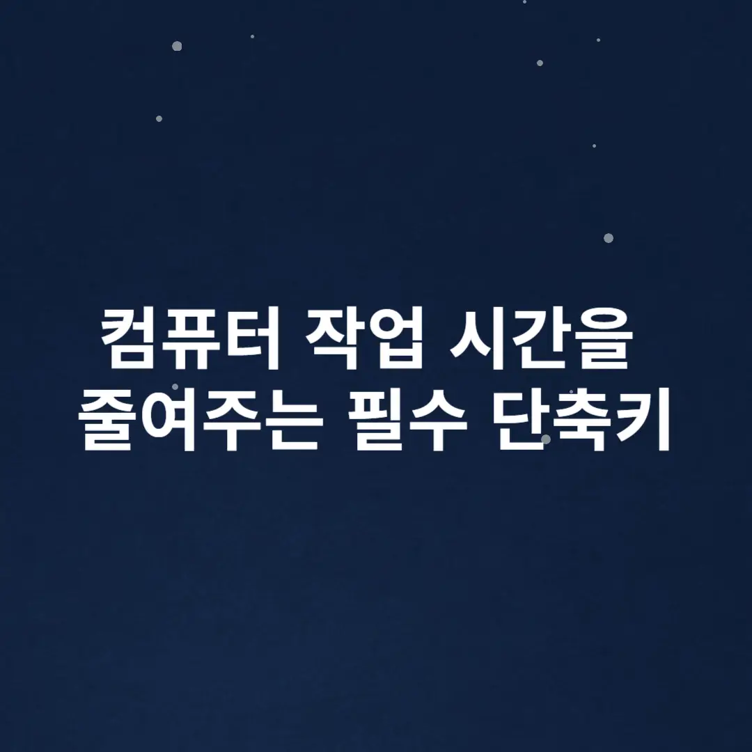 컴퓨터 작업 시간을 줄여주는 필수 단축키