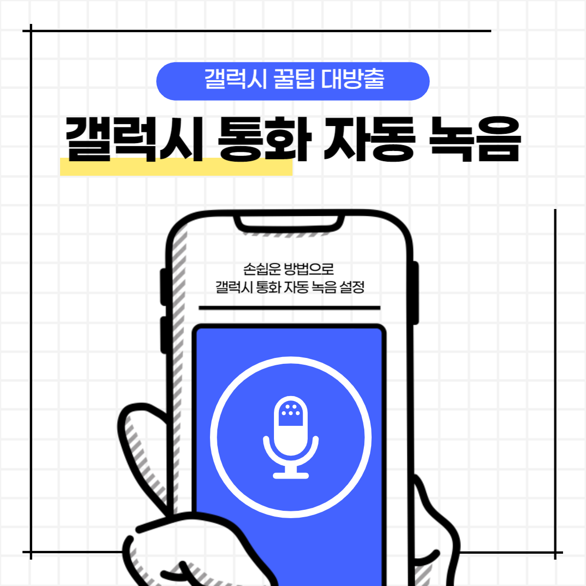 갤럭시 통화 자동 녹음 방법 및 녹음 파일 저장 위치 확인