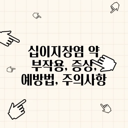 십이지장염 약 부작용, 증상, 예방법, 주의사항