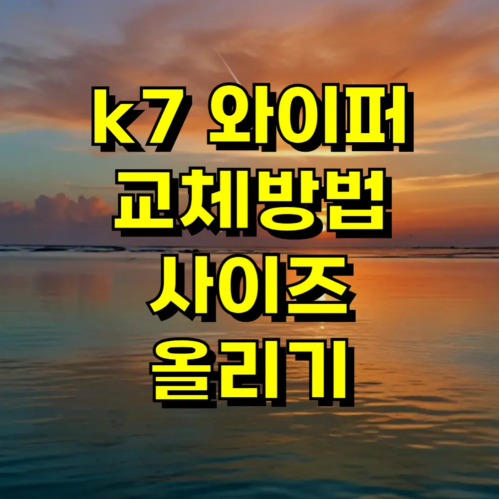 k7 와이퍼 교체방법 사이즈 올리기