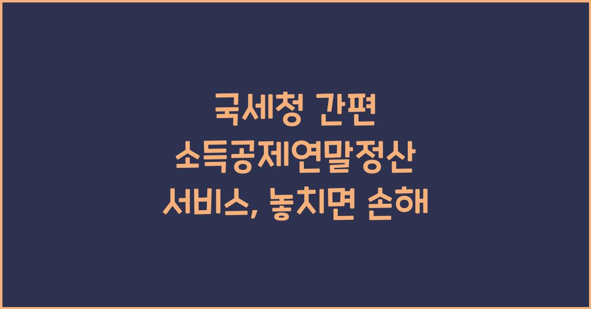 국세청 간편 소득공제연말정산 서비스