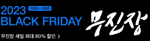 블랙프라이데이 무신사