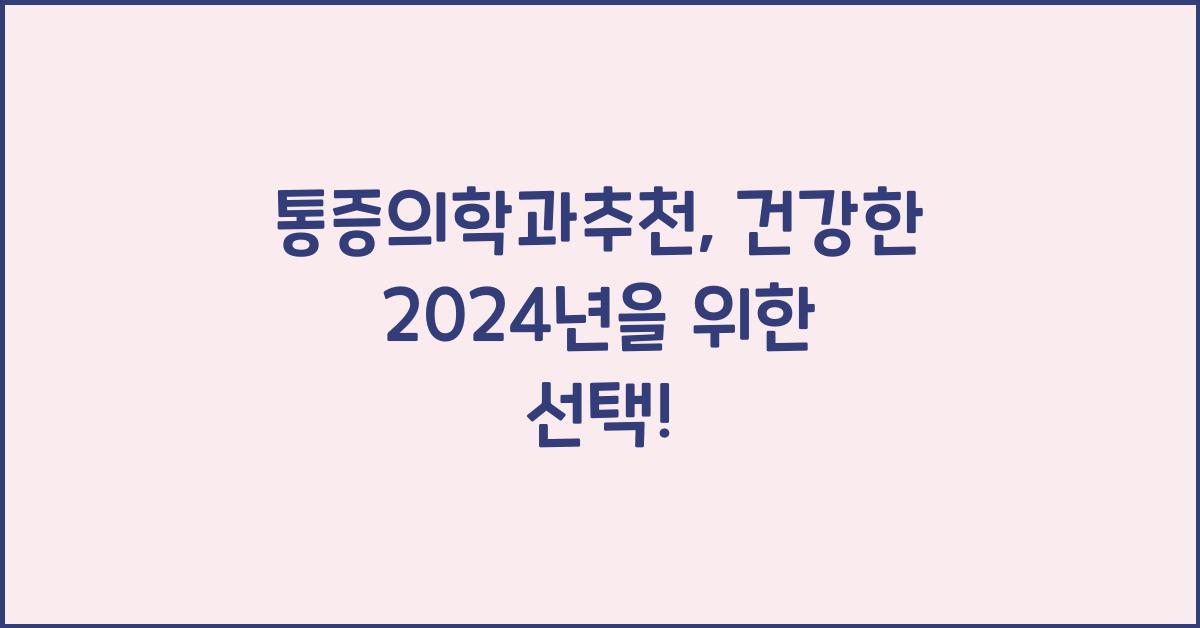 통증의학과추천