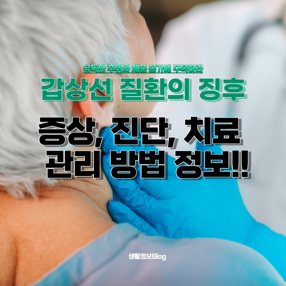 갑상선 질환의 기본 정보, 증상, 진단 방법, 치료 및 관리 방법을 알아보고, 건강한 생활을 위한 조치를 취합시다.