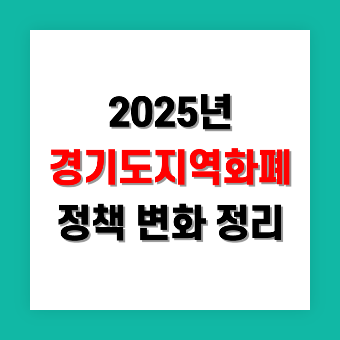 경기지역화폐 정책 변화 정리