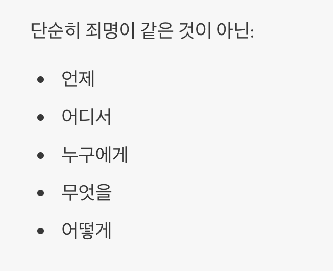 무엇이 &amp;#39;동일한 범죄 사실&amp;#39;인가?