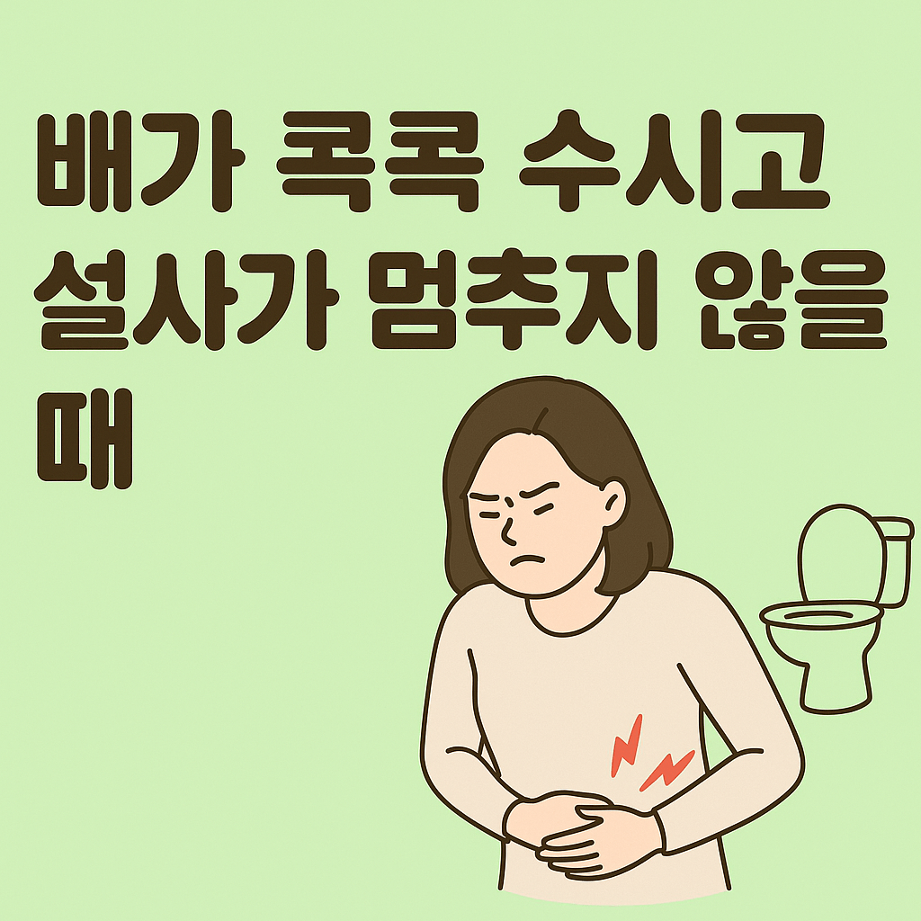 배가 콕콕 쑤시고 설사가 멈추지 않을 때