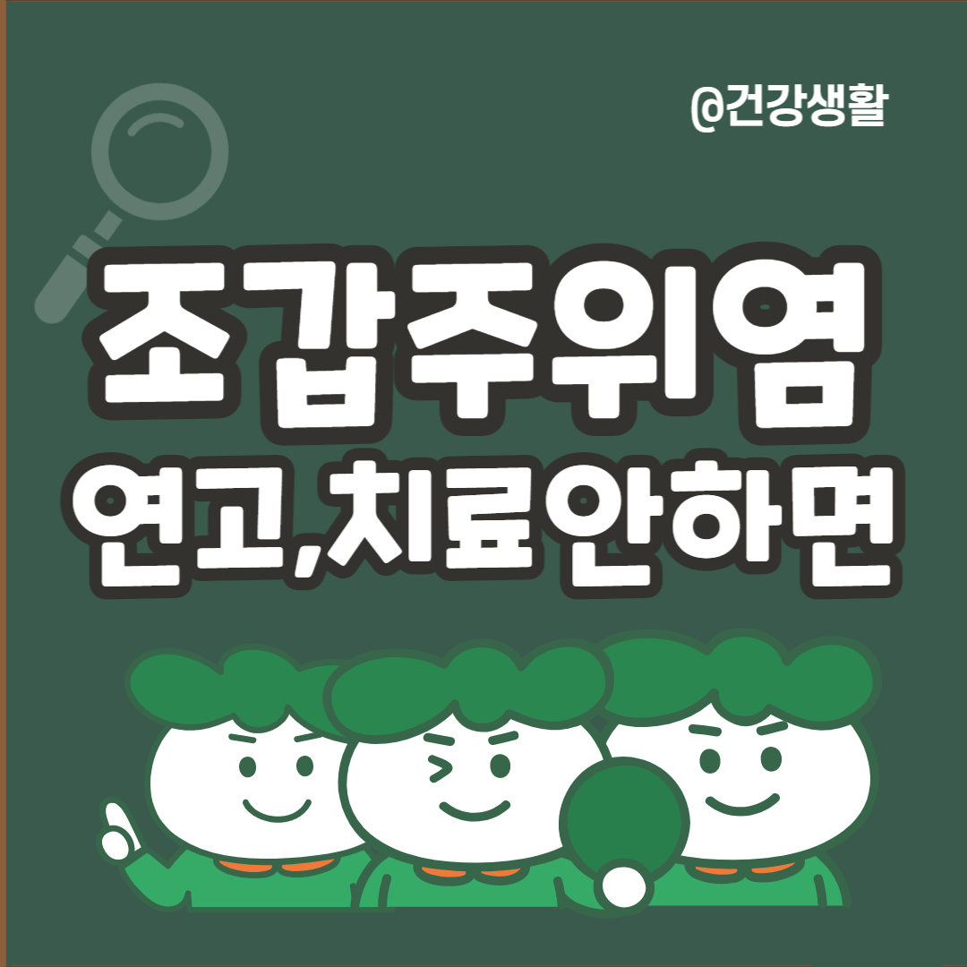 조갑주위염