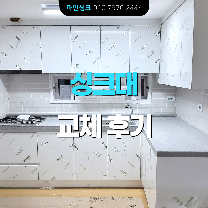 대치동 싱크대 교체 후기