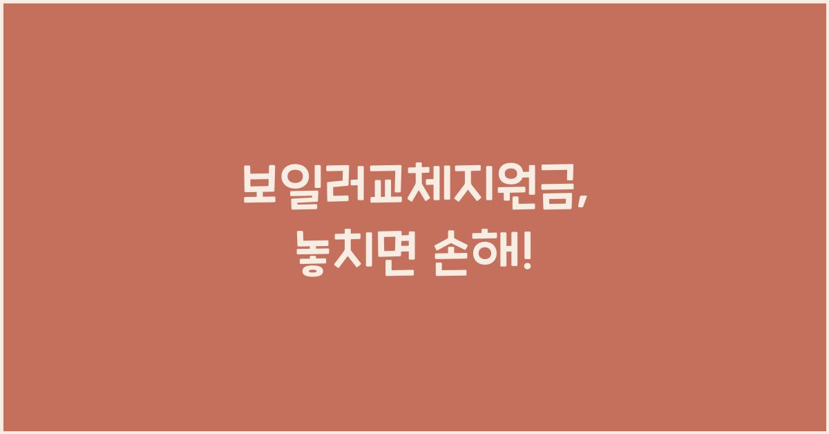 보일러교체지원금