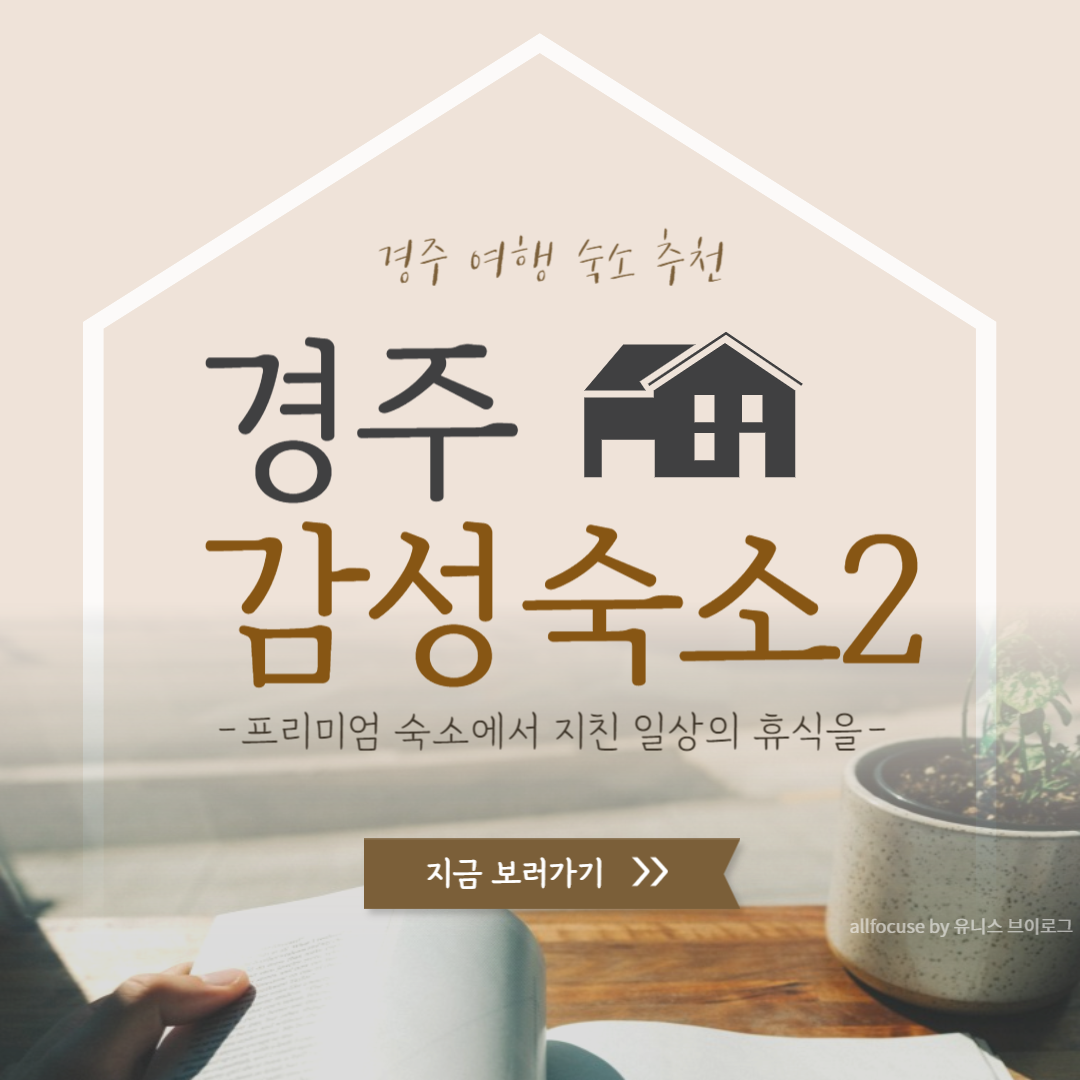 [경주 여행 숙소 추천 2] '몽상가' 솔직 후기 황리단길에서 하루를 꿈처럼 보내다