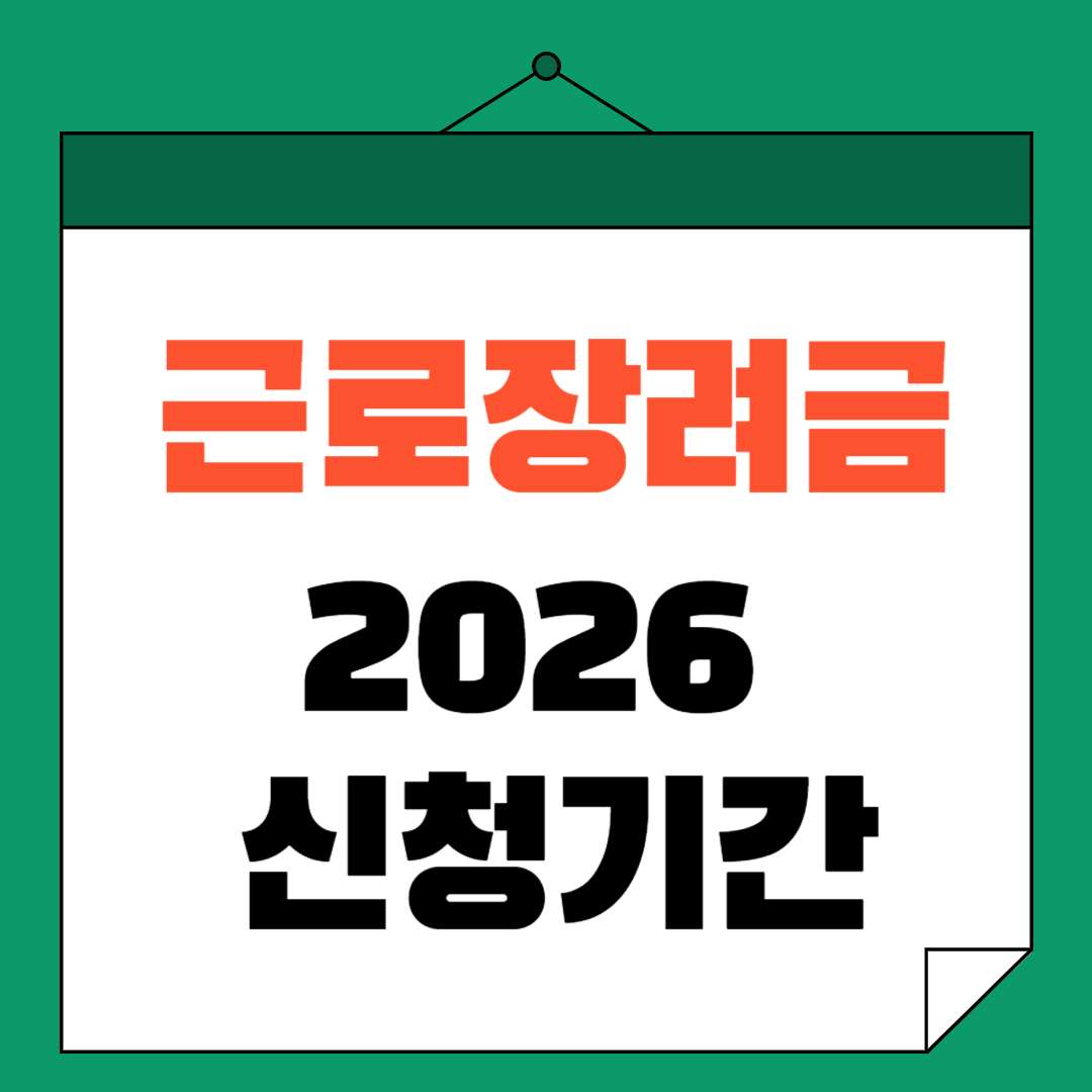근로장려금 2026 신청기간 총정리