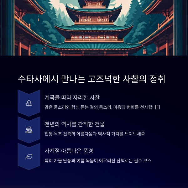 수타사에서 만나는 고즈넉한 사찰의 정취