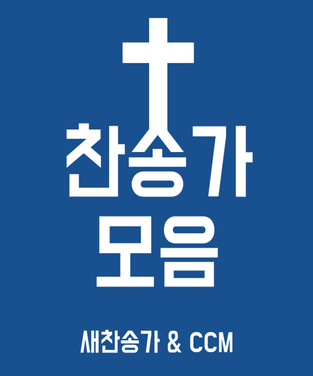 찬송가 모음