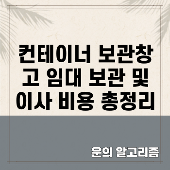 컨테이너 보관창고 임대 보관 및 이사 비용 총정리