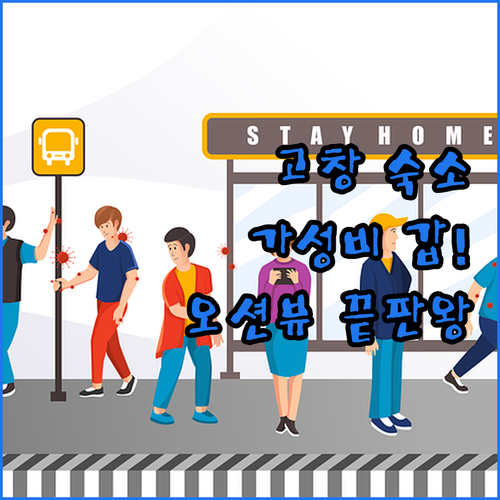 고창 가성비 호텔부터 오션뷰 숙소까지..