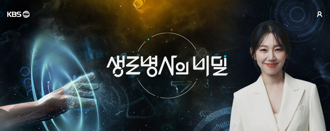 생로병사의 비밀
