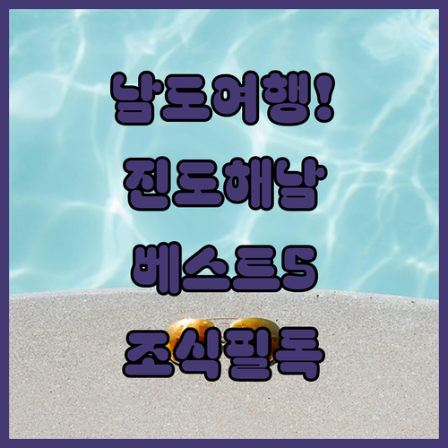 남도 여행 진도 해남 숙소 5곳 위치..