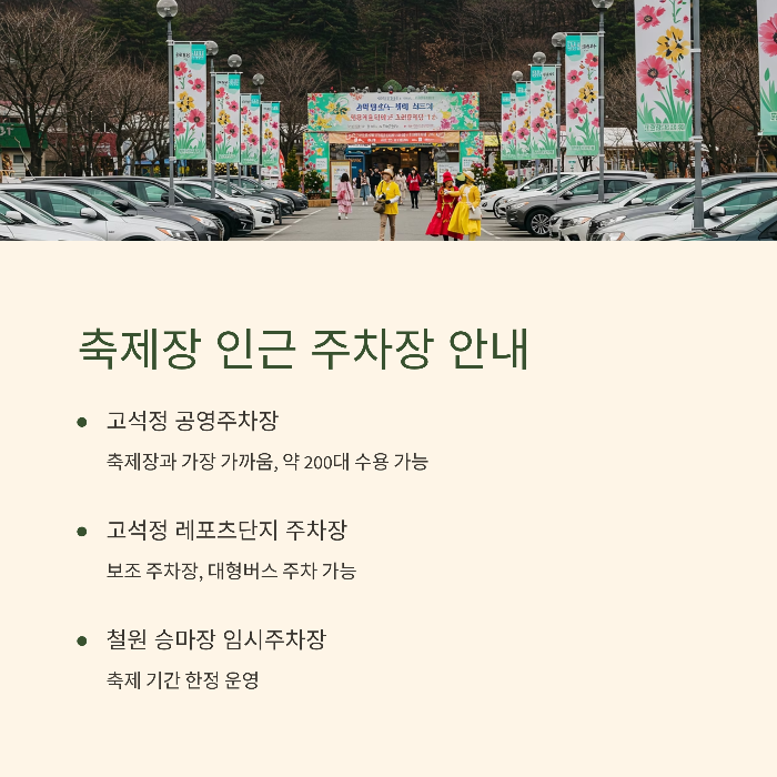 철원 고석정 꽃축제