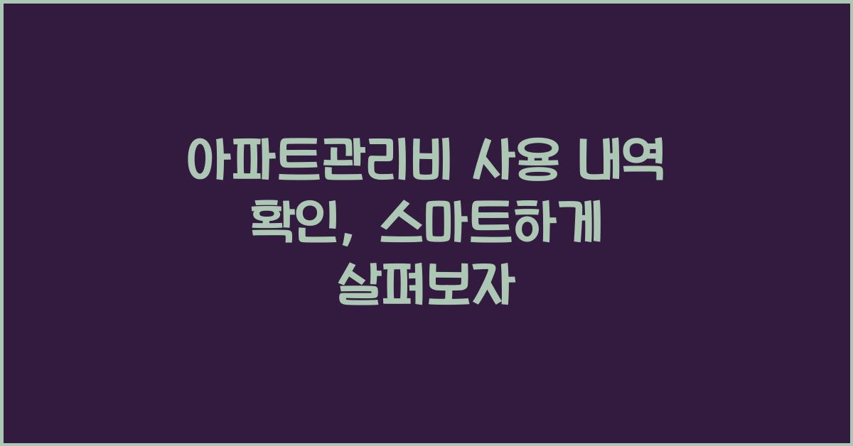 아파트관리비 사용 내역 확인