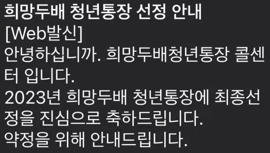 희망두배 청년통장 결과 발표-문자