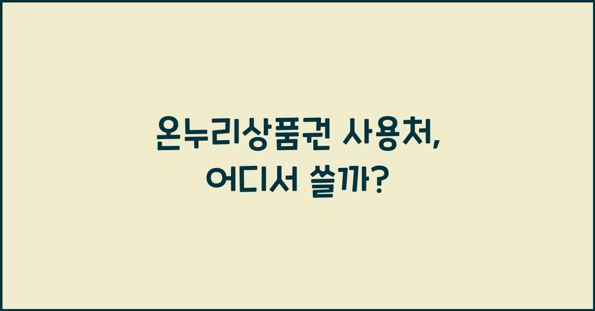 온누리상품권 사용처