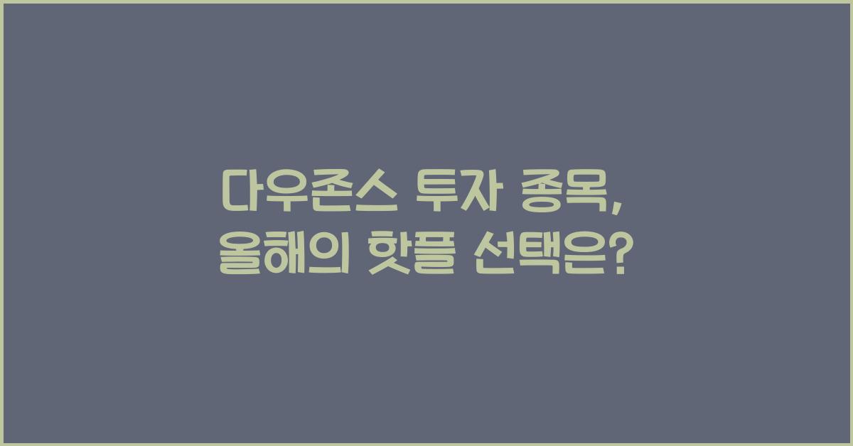 다우존스 투자 종목