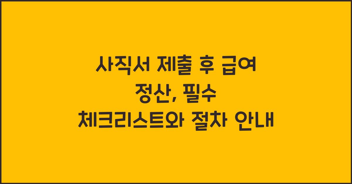 사직서 제출 후 급여 정산