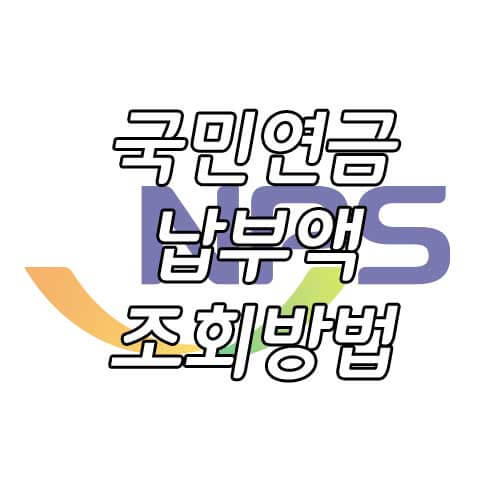 국민연금 납부액 조회, 국민연금 조회방법, 노령연금 조회방법 총정리