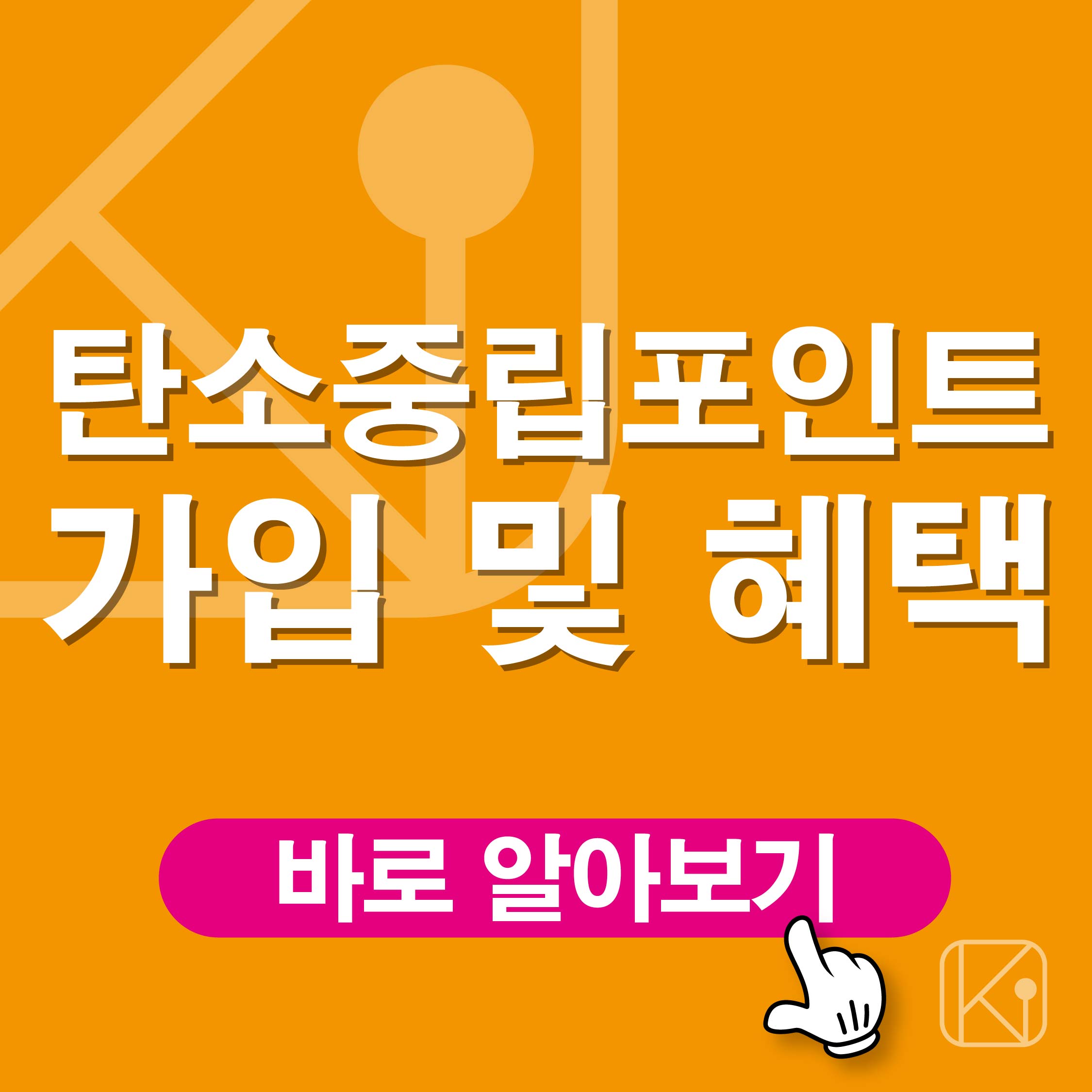 탄소중립포인트 가입 및 혜택