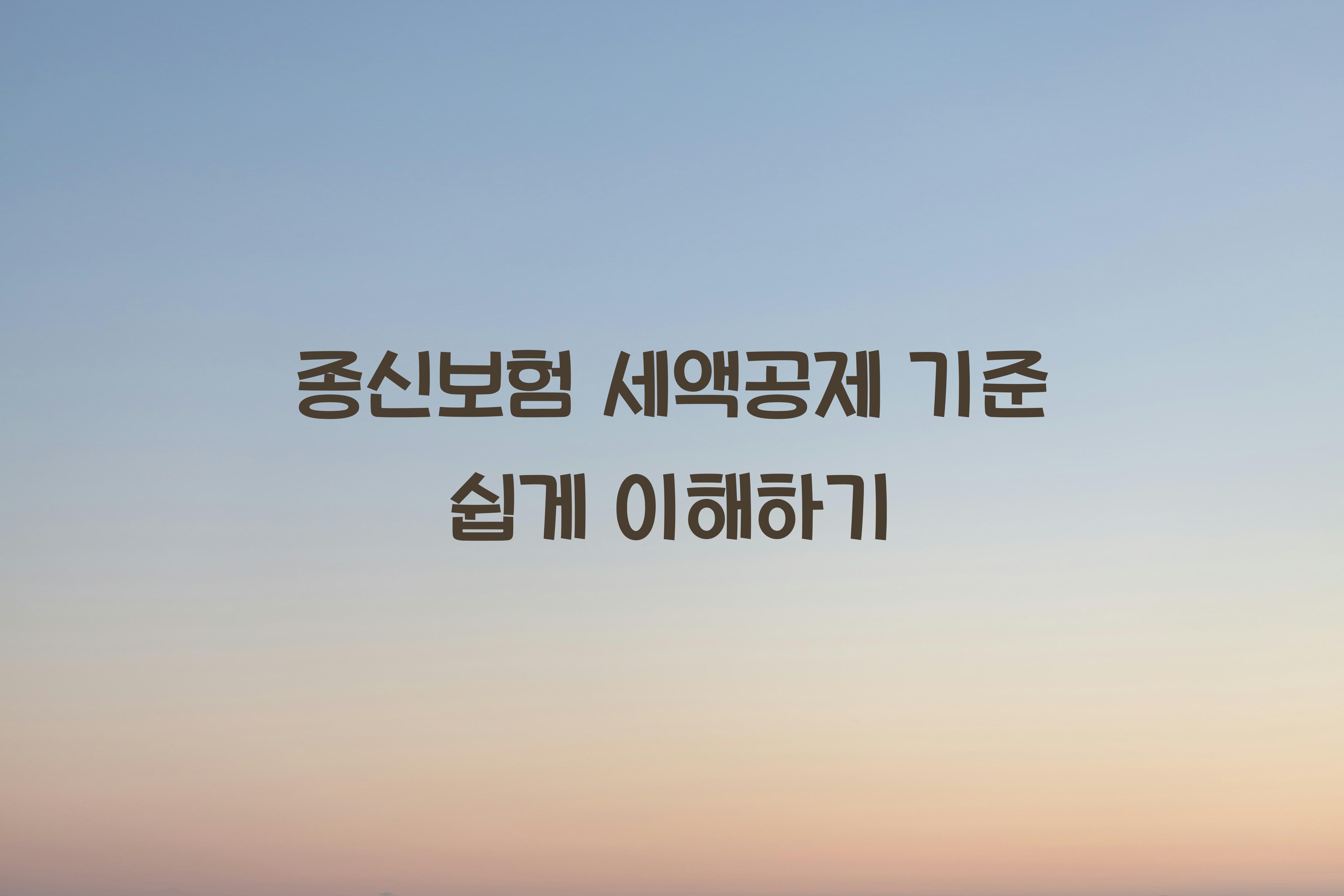 종신보험 세액공제 기준