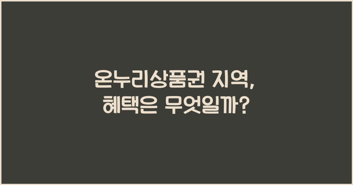 온누리상품권 지역