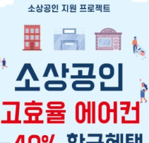 소상공인 에어컨 교체 지원금 신청