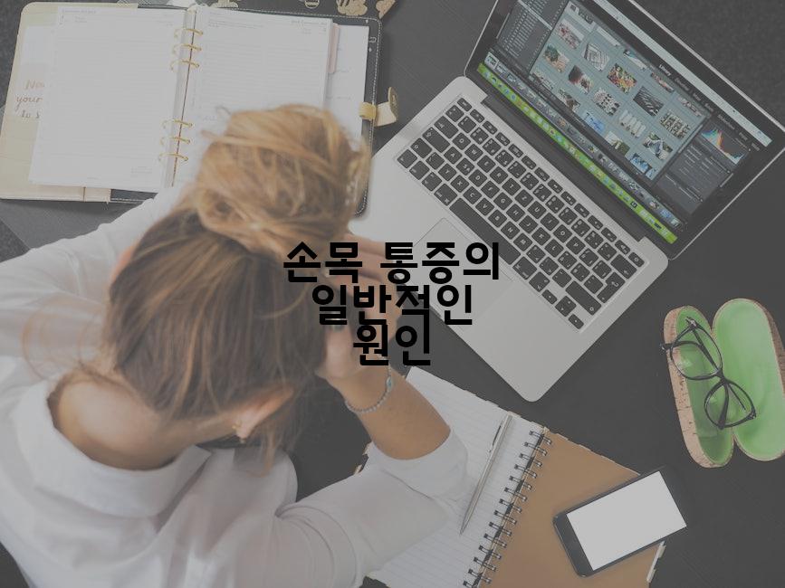 손목 통증의 일반적인 원인