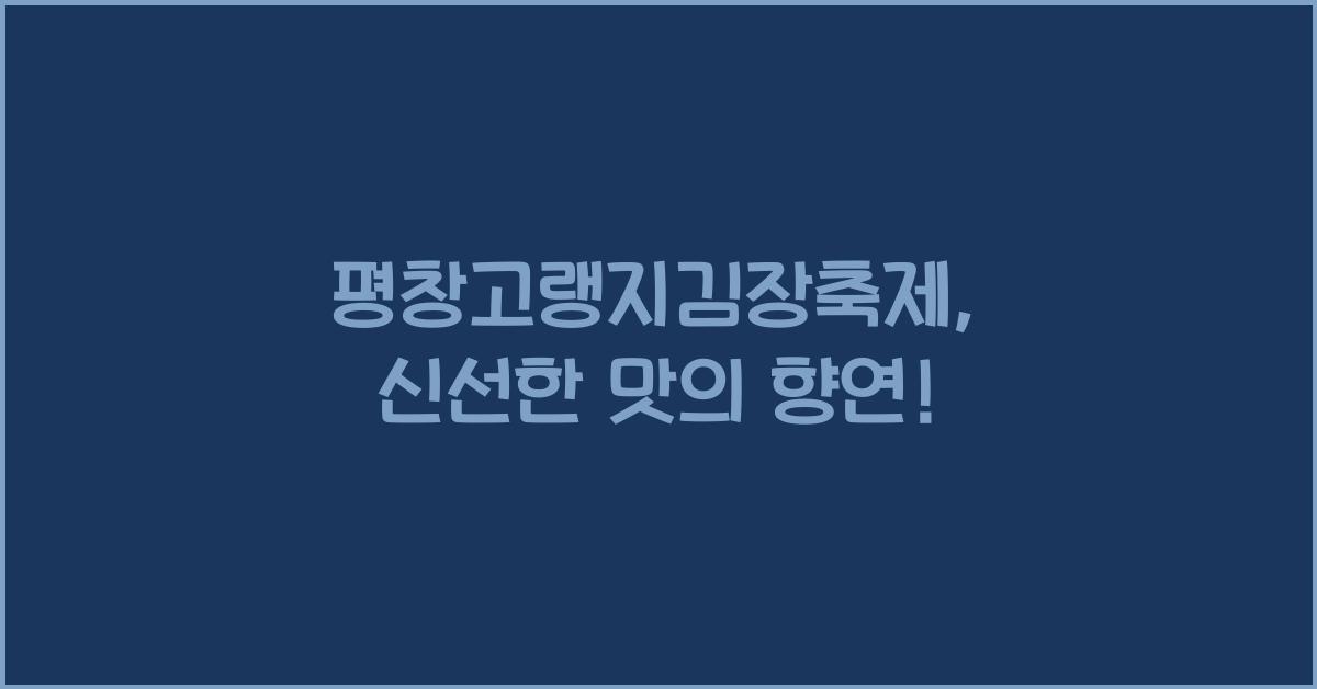 평창고랭지김장축제