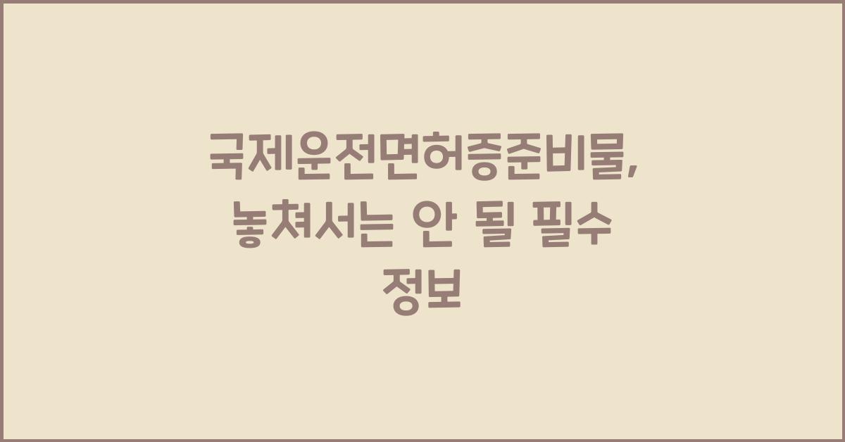 국제운전면허증준비물