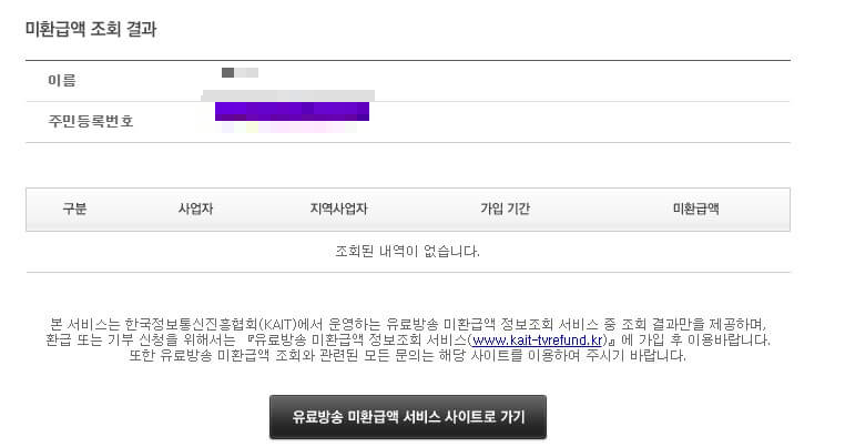 유료방송-미환급액-조회-결과