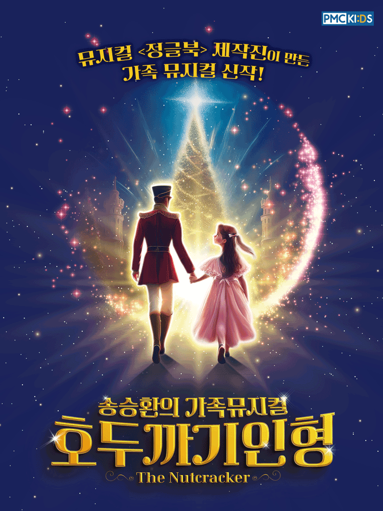 2025 송승환의 가족뮤지컬 호두까기인형 포스터