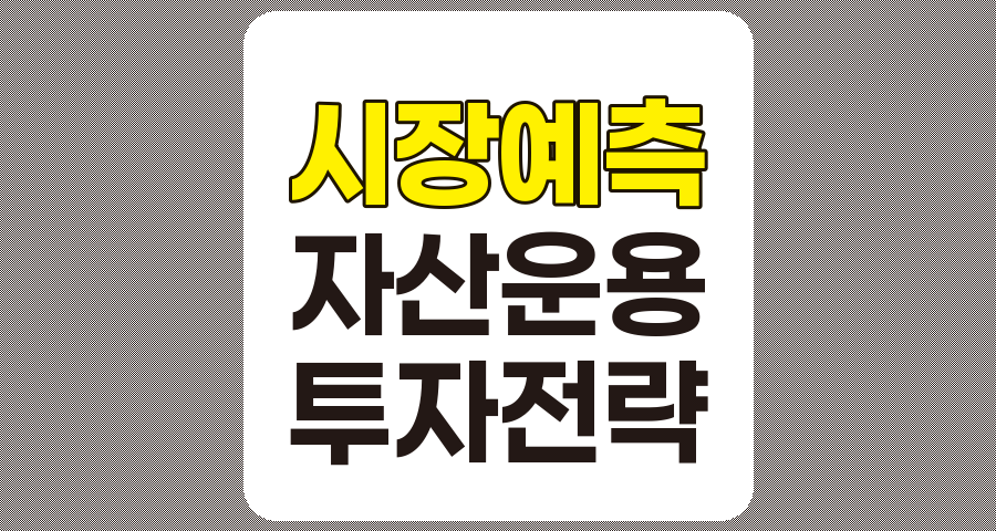 2025년 시장 예측과 효과적인 자산 운용 전략 분석