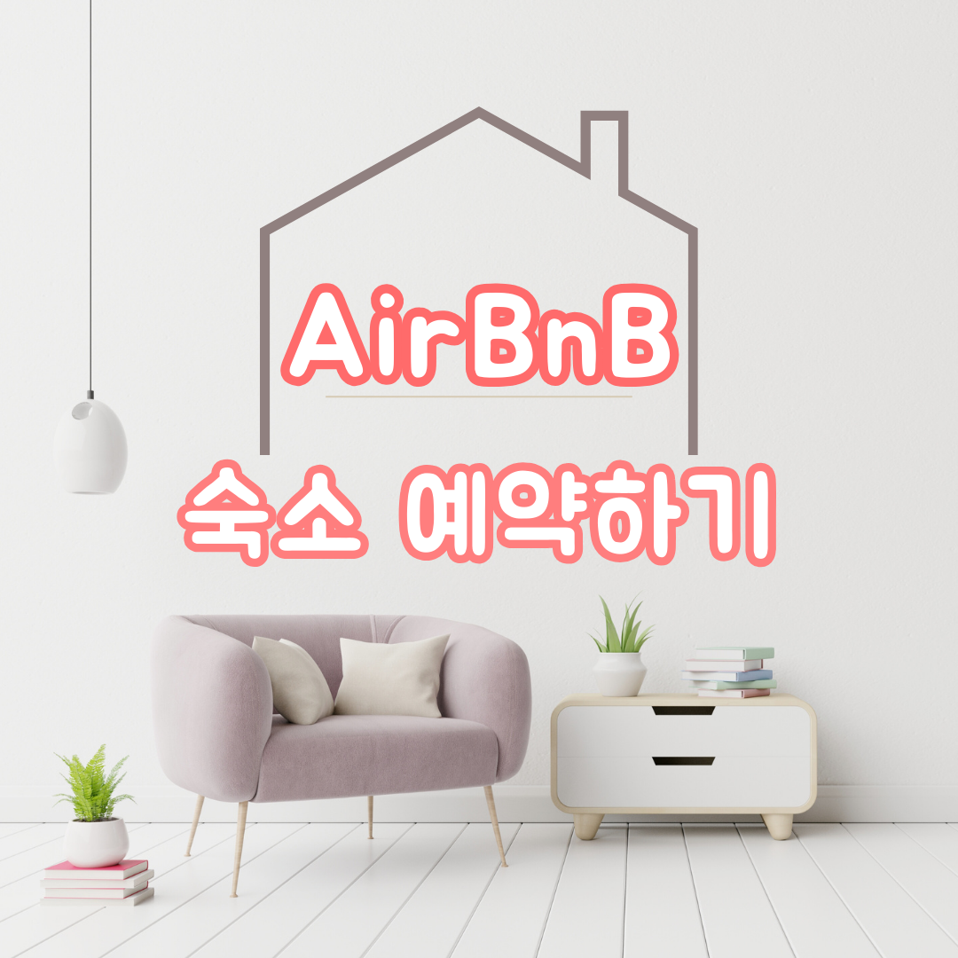 에어비앤비 숙소 예약