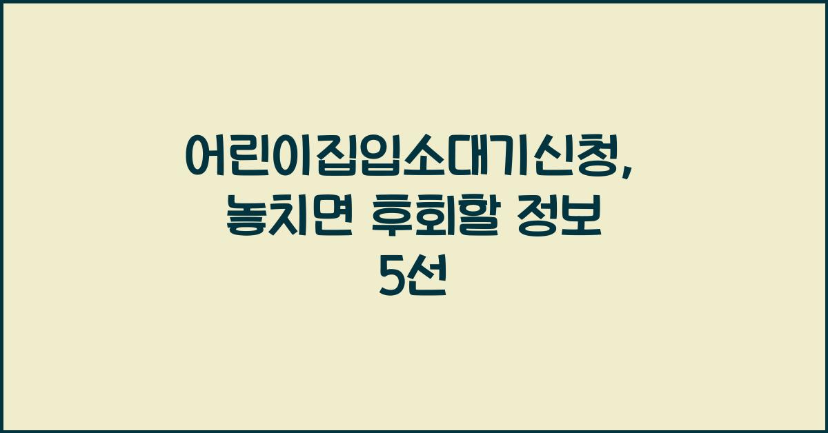 어린이집입소대기신청