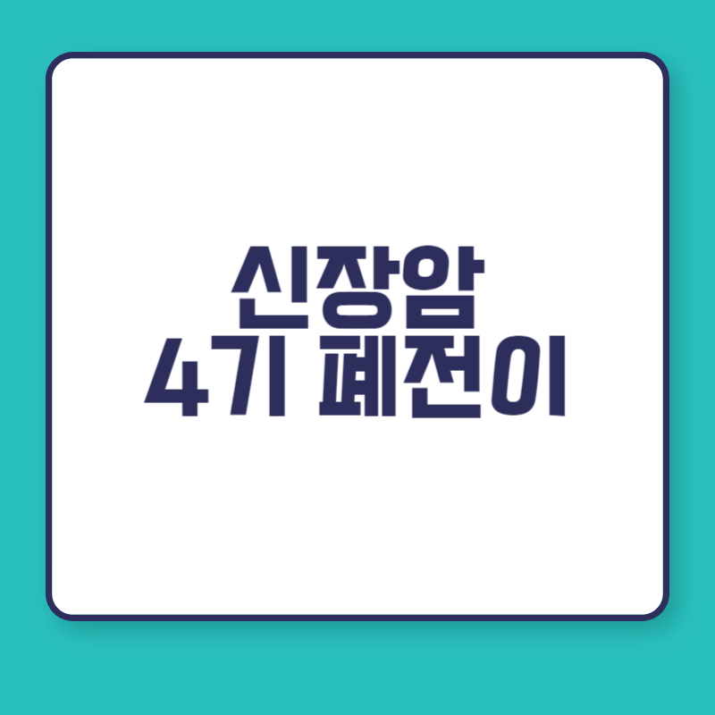 신장암 4기 폐전이