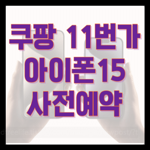 11번가 아이폰 15 프로 사전예약 쿠팡까지