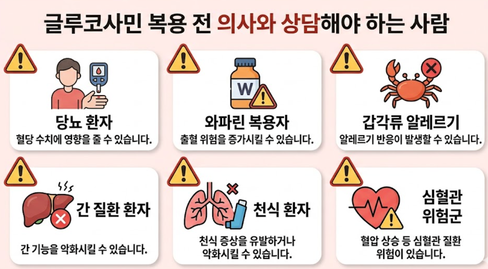 글루코사민 주의 대상 한눈에 보기
