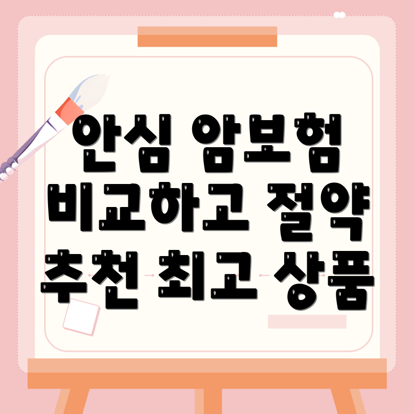 암보험